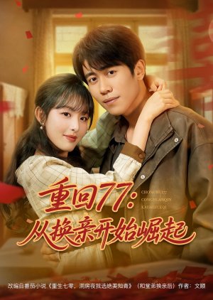 Chong Hui 77: Cong Huan Qin Kai Shi Jue Qi (2025) poster