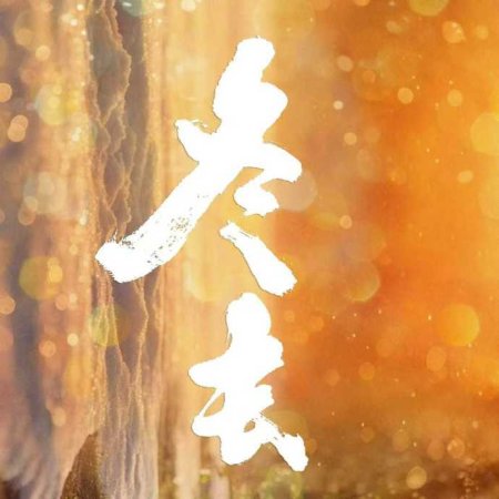 Live Up to Your Youth ()