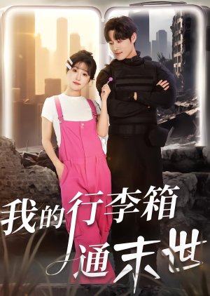 Wo De Xing Li Xiang Tong Mo Shi (2025) poster