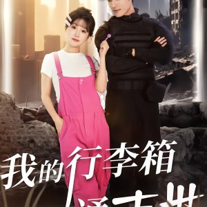 Wo De Xing Li Xiang Tong Mo Shi (2025)