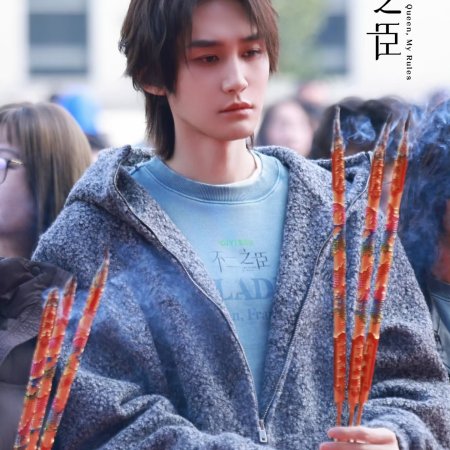 My Queen, My Rules ()