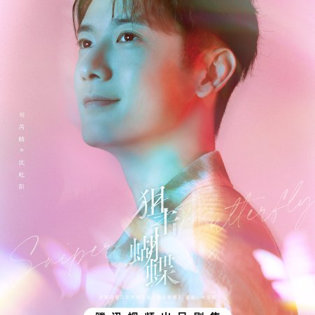 Sniper Butterfly (2025)