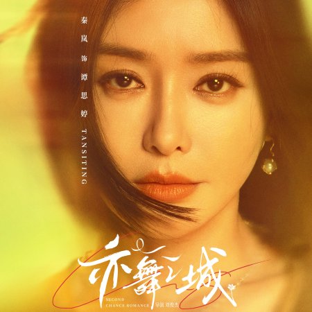 Second Chance Romance (2025)