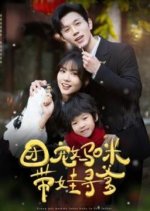 Group Pet Mommy Takes Baby to Find Father Chinese Drama(2025) photo