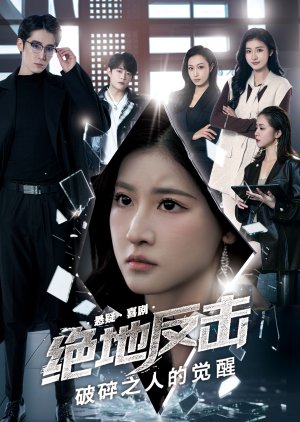 Jue Di Fan Ji Zhi Po Sui Zhi Ren De Jue Xing poster