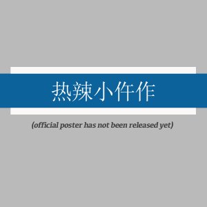 Re La Xiao Wu Zuo ()