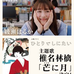 I Want to Die Alone Japanese Drama photo