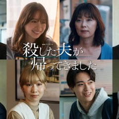 Koroshita Otto ga Kaette Kimashita Japanese Drama photo