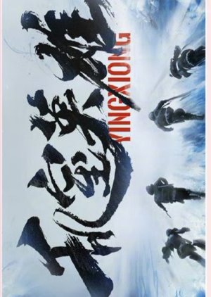Luan Shi Ying Xiong () poster