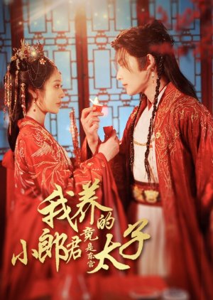Wo Yang De Xiao Lang Jun Jing Shi Dong Gong Tai Zi poster