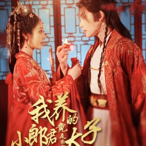 Wo Yang De Xiao Lang Jun Jing Shi Dong Gong Tai Zi (2025)