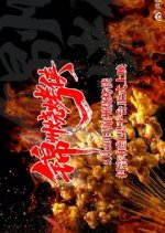 Jin Zhou Shao Kao Xia Chinese Drama(2025) photo