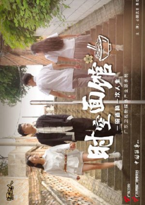 Shi Kong Mian Guan (2025) poster