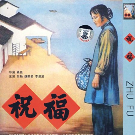 New Year Sacrifice (1956)