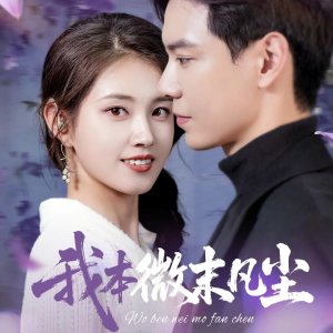 Wo Ben Wei Mo Fan Chen (2025)