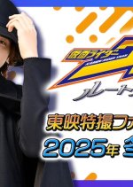 Kamen Rider Vram: Route Stomach Japanese Drama(2025) photo