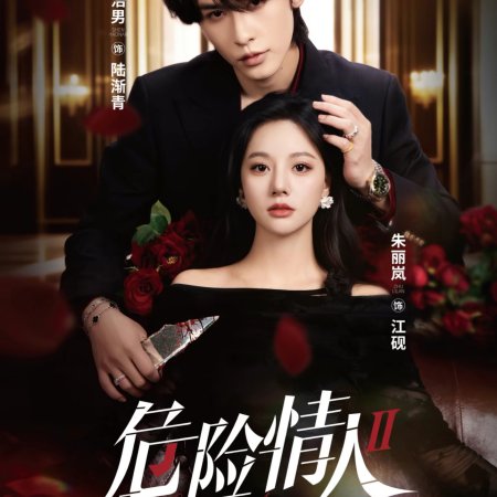 Dangerous Lover Season 2 (2025)