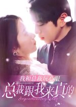 Wo He Zong Cai Wan Xin Yan, Zong Cai Gen Wo Lai Zhen De Chinese Drama(2024) photo