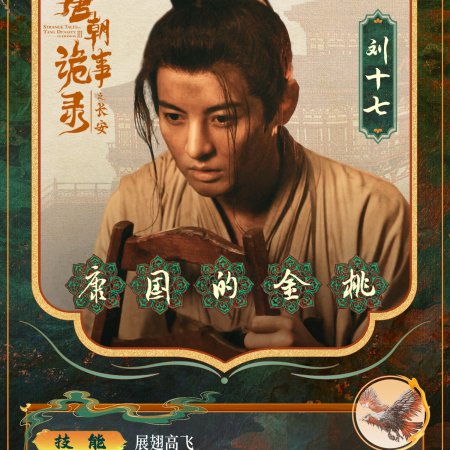 Strange Tales of Tang Dynasty 3: To Changan (2025)