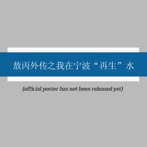 Ao Bing Wai Zhuan Zhi Wo Zai Ning Bo "Zai Sheng" Shui (2025)
