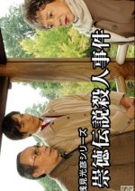 Asami Mitsuhiko Series 20 Japanese Drama(2005) photo