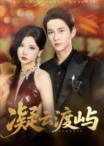 Ning Yun Du Yu Chinese Drama(2025) photo