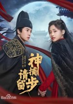 Shen Bu Qing Liu Bu Chinese Drama(2025) photo