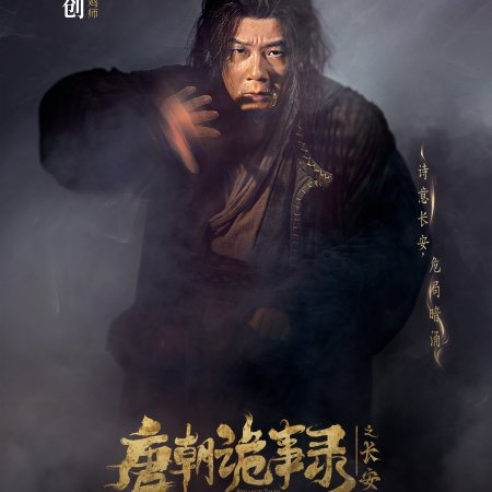 Strange Tales of Tang Dynasty 3: To Changan (2025)