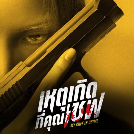 My Chef in Crime (2026)