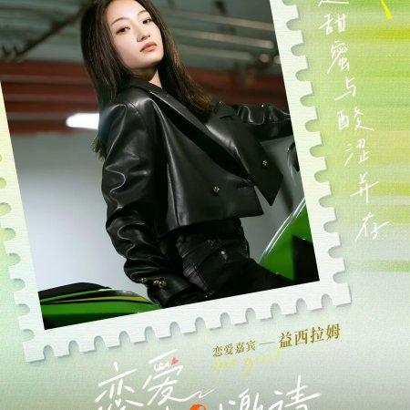 Special Invitation to Love (2025)