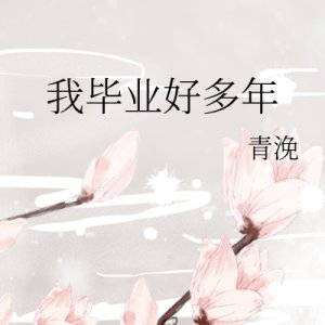 Wo Bi Ye Hao Duo Nian ()