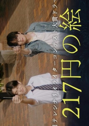 217 Yen no E (2025) poster