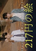 217 Yen no E Japanese Drama(2025) photo