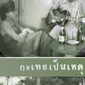 It's All Because of a Katoey (1954)