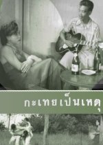It's All Because of a Katoey Thai Movie(1954) photo