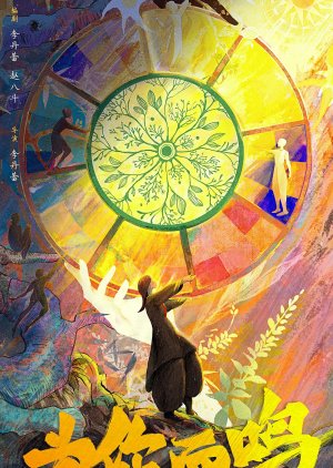 Wei Ni Er Ming (0000) poster