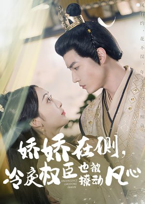 Jiao Jiao Zai Ce, Leng Li Quan Chen Ye Bei Liao Dong Fan Xin (2025) poster