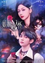 Jie Jie Qing Ru Huai Chinese Drama(2025) photo