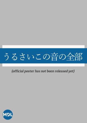 Urusai Kono Oto no Zenbu (2026) poster