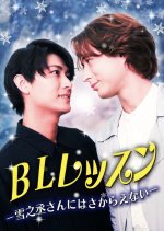 BL Lesson: Yukinojo-san ni Sakaraenai Japanese Drama(2025) photo