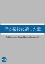 Kimi ga Saigo ni Nokoshita Uta Japanese Movie(2026) photo