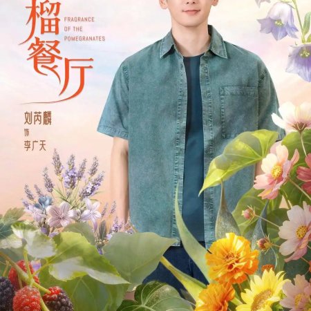 Fragrance of the Pomegranates (2025)