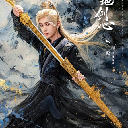 Sword and Beloved (2025)