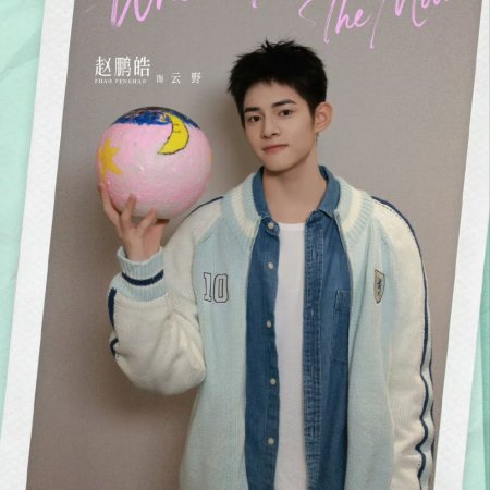 When I Meet the Moon (2026)