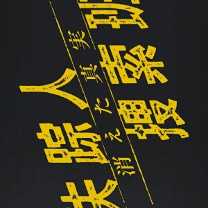 Shissonin Sosaku Han: Kieta Shinjitsu (2025)