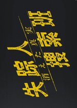 Shissonin Sosaku Han: Kieta Shinjitsu Japanese Drama photo