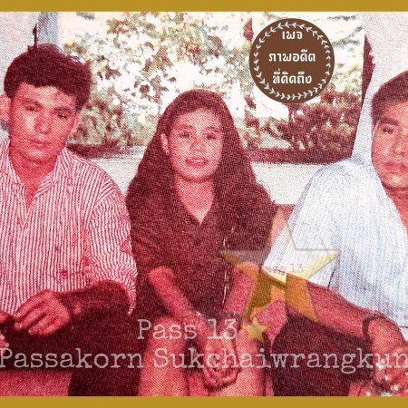 Mae Liang Khon Mai (1991)