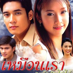 Muen Rao Ja Rak Kun Mai Dai Thai Drama photo