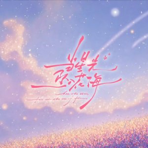 When the Stars Fall into the Sea of Flowers ()