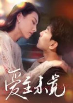Love Is Imminent Chinese Drama photo